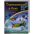 russische bücher: Морозов М.Э. - Торпедоносцы в бою. «Смертники» Великой Отечественной