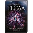 russische bücher: О. Файг - Никола Тесла. Великие изобретения и открытия