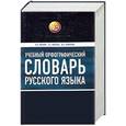 russische bücher: Лопатин В.В., Иванова О.Е., Сафонова Ю.А. - Учебный орфографический словарь русского языка