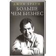 russische bücher: Джон Браун - Больше чем бизнес