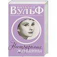 russische bücher: Вульф В., Чеботарь С., Дегтярева В. - Неотразимые женщины. Признание в любви