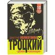 russische bücher: Дмитрий Волкогонов - Троцкий. «Демон революции»