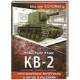 russische bücher: Максим Коломиец - Тяжелый танк КВ-2