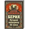 russische bücher: Сергей Кремлев - Берия. Лучший менеджер XX века