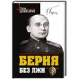 russische bücher: Цквитария З.Ч. - Берия без лжи. Кто должен каяться?
