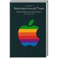 russische bücher: Стив Возняк, Джина Смит - Неизвестный Стив. История Apple и ее сооснователя из первых рук