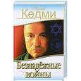 russische bücher: Яков Кедми - Безнадежные войны