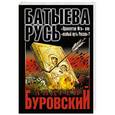 russische bücher: Андрей Буровский - Батыева Русь. «Проклятие Ига» или «особый путь России»?