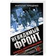 russische bücher: Анатолий Терещенко - Невидимый фронт. Военные контрразведчики в бою