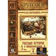 : Костомаров Н.И. - Русская история в жизнеописаниях. Выпуск 1. X-XIV столетия. Аудиокнига. MP3. CD