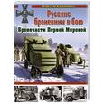 russische bücher: Максим Коломиец - Русские броневики в бою. Бронечасти Первой Мировой