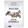 russische bücher: Сергей Гуриев, Эндрю Качинс, Андерс Ослунд - Россия после кризиса