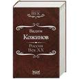 russische bücher: Вадим Кожинов - Россия. Век XX-й