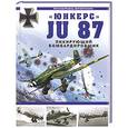 russische bücher: Медведь А.Н., Хазанов Д.Б. - Юнкерс - Ju 87. Пикирующий бомбардировщик