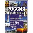 russische bücher:  - Россия в рейтингах. Глобальное исследование всех сфер жизни страны