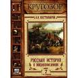 : Костомаров Н.И. - Русская история в жизнеописаниях. Выпуск 7. XVIII столетие. Аудиокнига. MP3. CD