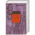 russische bücher: Костомаров Н.И. - Русская история в жизнеописаниях ее главнейших деятеле (кожаный переплет)