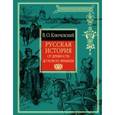russische bücher: Ключевский Василий Осипович - Русская история от древности до Нового времени