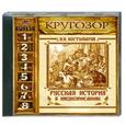 : Олег Исаев - Русская история в жизнеописаниях. Выпуск 1-8. Аудиокнига. МР3. CD