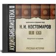: Костомаров Н.И. - Русская история в жизнеописаниях ее главнейших деятелей. Выпуск 6. Аудиокнига МР3. CD