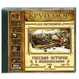 : Н. И. Костомаров - Русская история в жизнеописаниях. Выпуск 4. XVII столетие. Аудиокнига МР3. CD