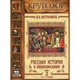 : Костомаров Н.И. - Русская история в жизнеописаниях. Выпуск 2. Аудиокнига. MP3. CD