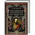 russische bücher: Витте С.Ю. - Российское экономическое чудо