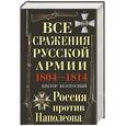 russische bücher: Виктор Безотосный - Все сражения русской армии 1804–1814 гг. Россия против Наполеона