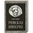 russische bücher: Виппер Р.Ю. - Римская империя