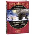 russische bücher: Беллинсгаузен Ф.Ф. - Открытие Антарктиды