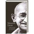 russische bücher: Махатма Ганди - Революция без насилия
