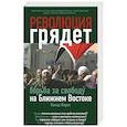 russische bücher: Валид Фарес - Революция грядет: борьба за свободу на Ближнем Востоке