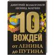 russische bücher: Волкогонов Д.А., Млечин Л.М. - 10 вождей. От Ленина до Путина
