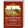 russische bücher: Муравьев В.Б. - Московские улицы. Секреты переименований
