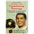 russische bücher: Минскевич Сергей - Золотой мяч Криштиану Роналду
