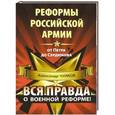 russische bücher: Чуйков А.Н. - Реформы российской армии от Петра до Сердюкова