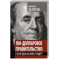 russische bücher: Михаил Делягин - 100-долларовое правительство. А если цена на нефть упадет?