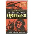 russische bücher: Драбкин А. - Я дрался на Т-34