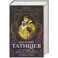 russische bücher: Татищев В.Н. - От Батыя до Ивана Грозного: история Российская во всей ее полноте