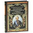russische bücher: Бантыш-Каменский Д.Н. - Российские генералиссимусы и генерал-фельдмаршалы