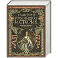 russische bücher:  - Российская история. Записки великой императрицы