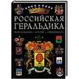 russische bücher: Игорь Борисов - Российская геральдика. Происхождение. История. Современность