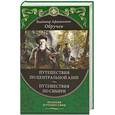 russische bücher: В. А. Обручев - От Кяхты до Кульджи. Путешествия по Центральной Азии