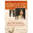 russische bücher: Жоржетта Бокса - Жозефина, жена Наполеона