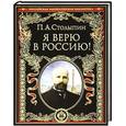 russische bücher: П. А. Столыпин - Я верю в Россию!