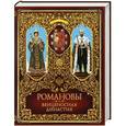 russische bücher: М. Терешина - Романовы. Венценосная династия