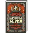 russische bücher: Алексей Топтыгин - Запрещенный Берия. Гений госбезопасности или исчадие ада?
