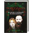 russische bücher: Павло Загребельный - Роксолана. В гареме Сулеймана Великолепного