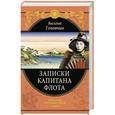 russische bücher: Василий Головин - Записки капитана флота
