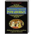 russische bücher: Михаил Пазин - Запретные страсти Романовых. Любовные безумства и скандалы в царской династии